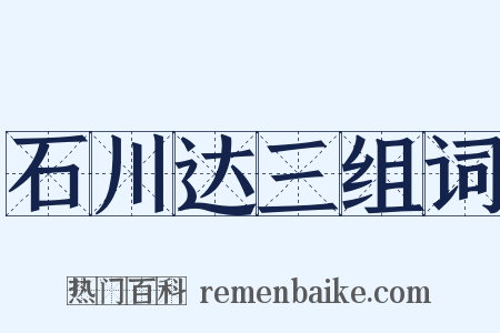 石川达三组词是什么意思的图片